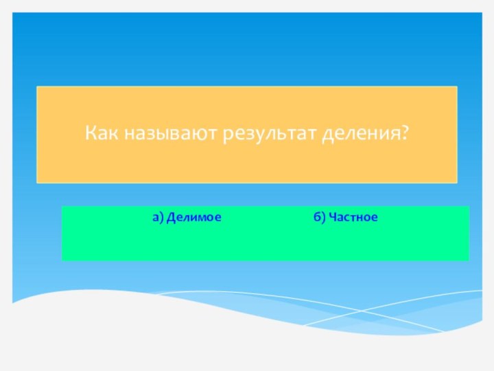 Как называют результат деления? а) Делимое