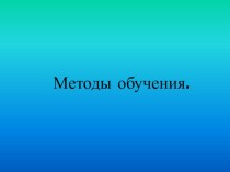 Методы обучения