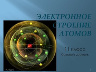 Презентация по химии Электронное строение атома (11 кл., базовый уровень)
