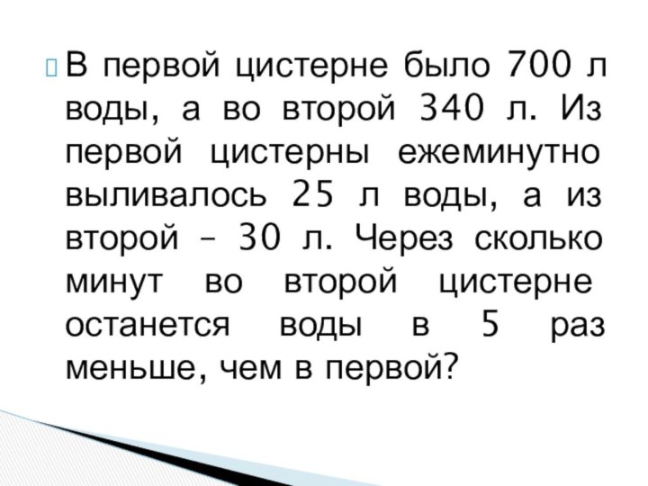 В первой цистерне было 700 л воды, а во второй 340 л.