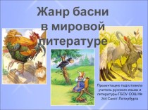 Презентация к уроку литературы Жанр басни в творчестве И.А. Крылова