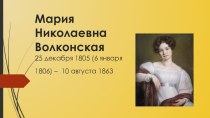 Презентация к поэме Некрасова Русские женщины (Волконская Мария Николаевна)