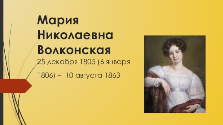Мария Николаевна Волконская 25 декабря 1805 (6 января 1806) –  10 августа 1863 