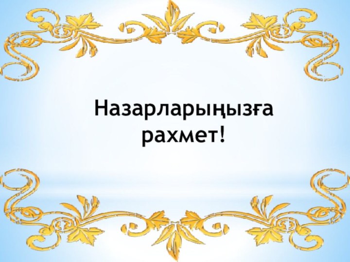 Назарларыңызға рахмет!