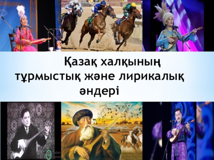 Қазақ халқының тұрмыстық және лирикалық әндері