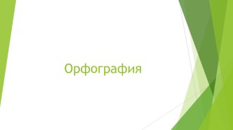 Орфография  (6 класс)