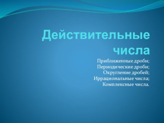 Презентация по математике на тему Иррациональные числа. Понятие комплексного числа.