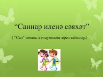 Презентация по татарскому языку на тему  Саннар иленә сәяхәт