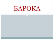 Презентация по белорусской литературе Барока 9 класс