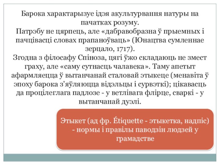 Барока характарызуе ідэя акультурвання натуры на пачатках розуму.Патрэбу не цярпець, але «дабравобразна