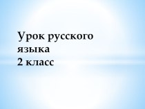 Урок по русскому языку по теме Непроизносимый согласный звук - нулевой звук 2 класс