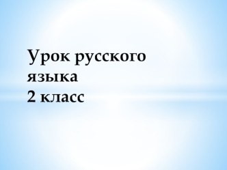 Урок по русскому языку по теме Непроизносимый согласный звук - нулевой звук 2 класс