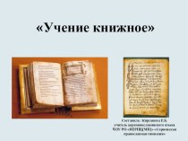 Презентация к уроку русского языка в 5 классе на тему Учение книжное