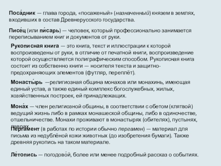 Поса́дник — глава города, «посаженый» (назначенный) князем в землях, входивших в состав Древнерусского