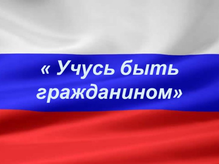 « Учусь быть гражданином»