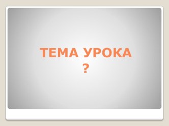 Презентация к уроку Сообщество живых организмов 5 кл ФГОС УМК Сферы