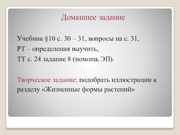 Домашнее заданиеУчебник §10 с. 30 – 31, вопросы на с. 31, РТ