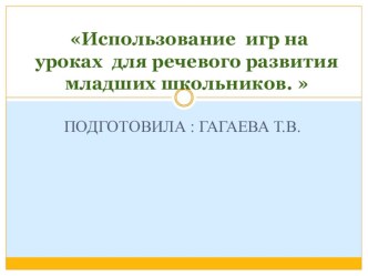 Презентация по обучению грамоте на тему Игры для речевого развития