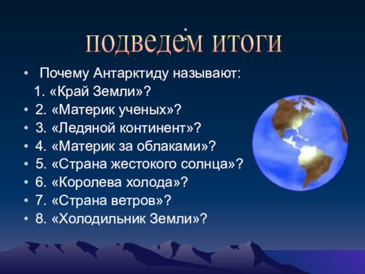 : Почему Антарктиду называют:  1. «Край Земли»?2. «Материк ученых»?3. «Ледяной