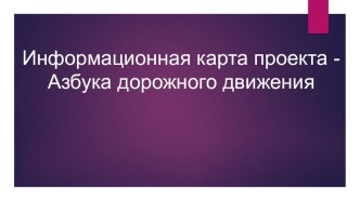 Презентация Информационная карта проекта - Азбука дорожного движения