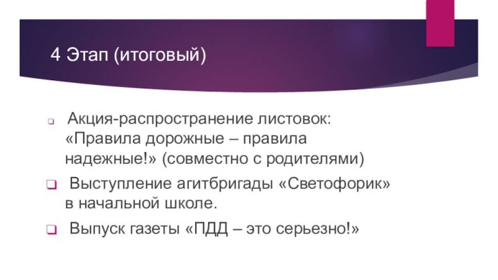 4 Этап (итоговый) Акция-распространение листовок: «Правила дорожные – правила надежные!» (совместно с