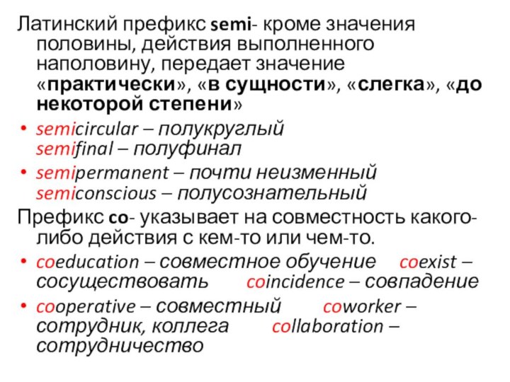 Латинский префикс semi- кроме значения половины, действия выполненного наполовину, передает значение «практически», «в