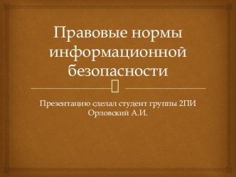 Презентация по теме: Правовые нормы информационной безопасности. Информатика в СПО