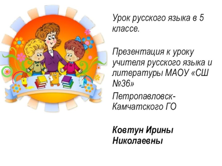 Урок русского языка в 5 классе.  Презентация к уроку учителя русского