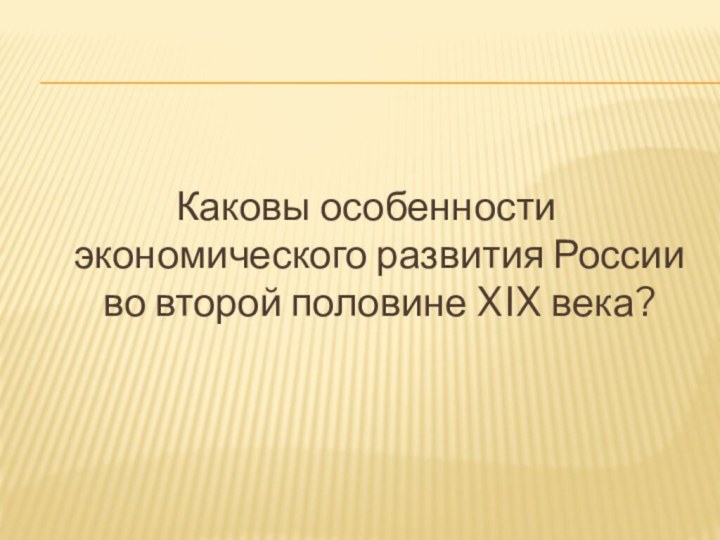 Каковы особенности экономического развития России во второй половине XIX века?