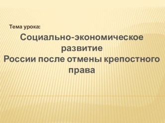 Социально-экономическое развитие России после отмены крепостного права