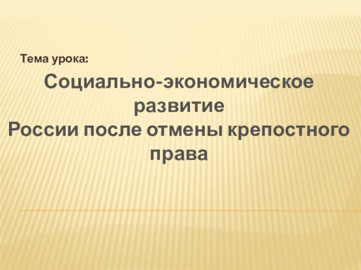 Тема урока:Социально-экономическое развитие России после отмены крепостного права