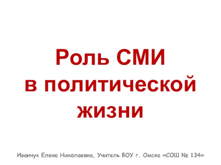 Роль СМИ  в политической жизни