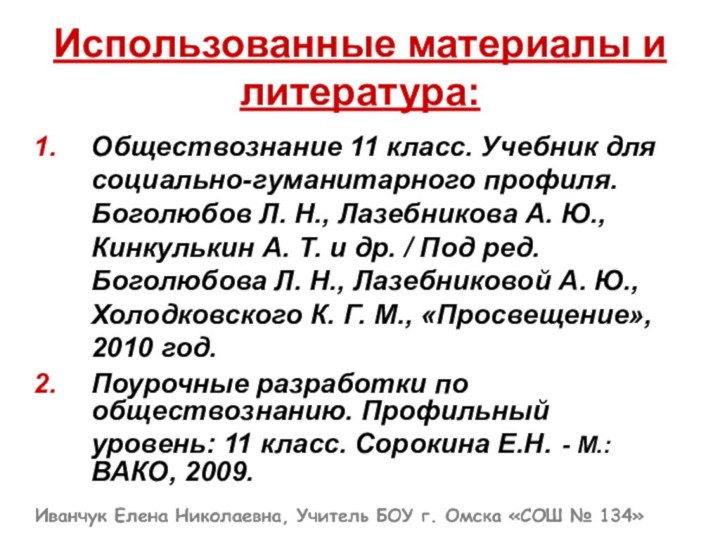 Использованные материалы и литература:Обществознание 11 класс. Учебник для социально-гуманитарного профиля. Боголюбов Л.