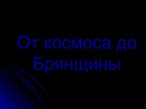 12 апреля. От космоса до Брянщины.