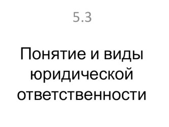 Понятие и виды юридической ответственности (ЕГЭ-2018. Тема 5.3)