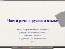 Презентация по русскому языку на тему Части речи в русском языке
