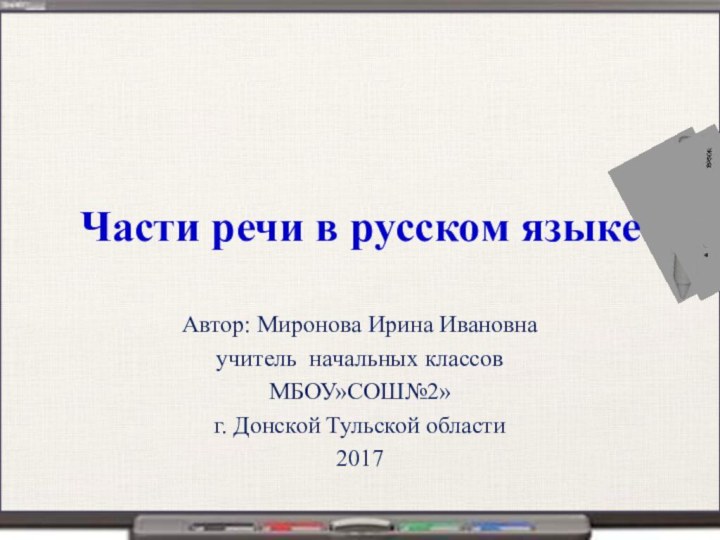 Части речи в русском языкеАвтор: Миронова Ирина Ивановнаучитель начальных классовМБОУ»СОШ№2»г. Донской Тульской области2017