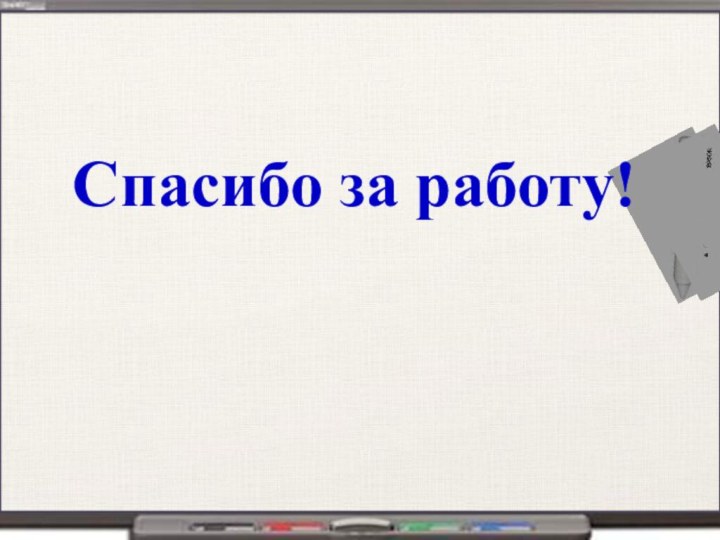 Спасибо за работу!