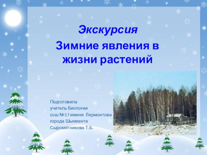 ЭкскурсияЗимние явления в жизни растений Подготовилаучитель биологииосш №17 имени Лермонтовагорода ШымкентаСыромятникова Т.Б.