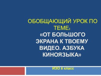 Презентация по ИЗО на тему От большого экрана к твоему видео