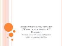 Продукт проектной деятельности Энциклопедия слова Любовь (жизнь слова в лирике А.С.Пушкина)