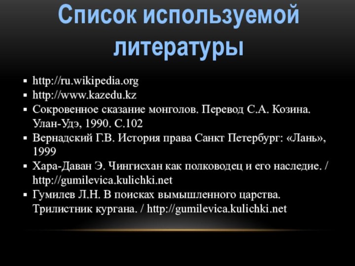 Список используемой литературыhttp://ru.wikipedia.orghttp://www.kazedu.kzСокровенное сказание монголов. Перевод С.А. Козина. Улан-Удэ, 1990. С.102Вернадский Г.В.