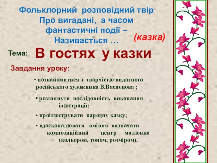 В гостях у казкиЗавдання уроку: познайомитися з творчістю видатного 	російського художника