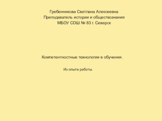 Современные технологии в преподавании истории и обществознании