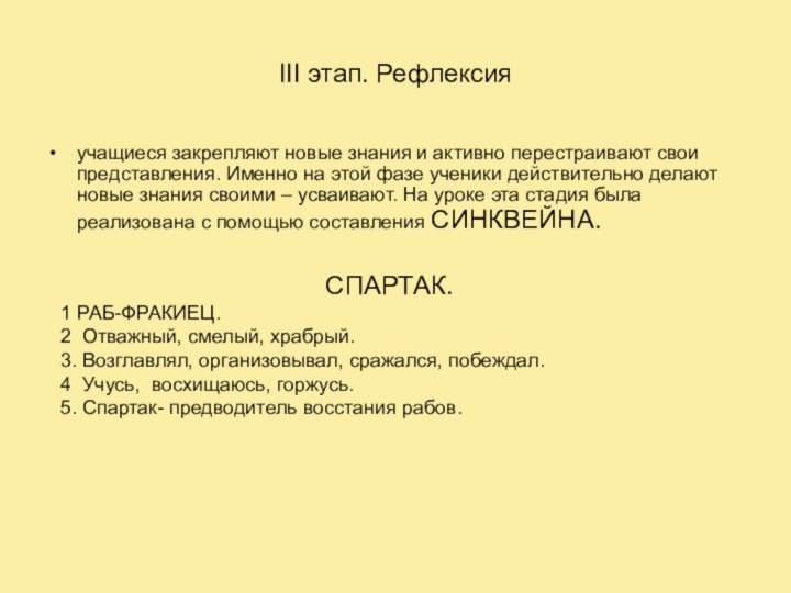 III этап. Рефлексияучащиеся закрепляют новые знания и активно перестраивают свои представления. Именно