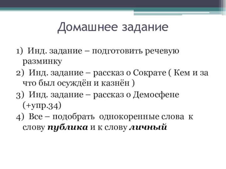 Домашнее задание1) Инд. задание – подготовить речевую разминку2) Инд. задание – рассказ