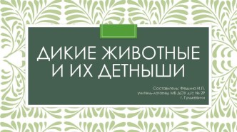 Презентация к логопедическому занятию в средней группе компенсирующей направленности на тему Дикие животные и их детеныши