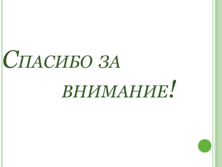 Спасибо за     внимание!