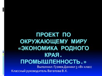 Презентация проекта по окружающему миру Экономика родного края Гузяева Даниила