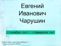 Презентация по литературе: Евгений Иванович Чарушин - русский писатель